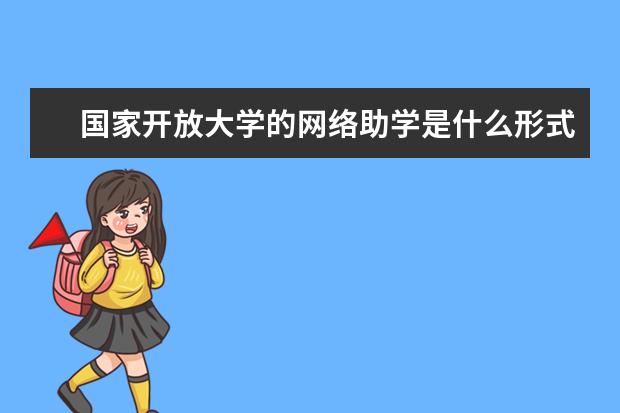 国家开放大学的网络助学是什么形式？