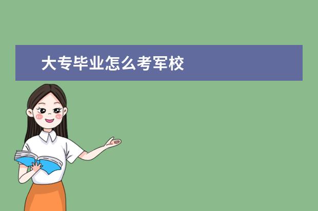 大专毕业怎么考军校