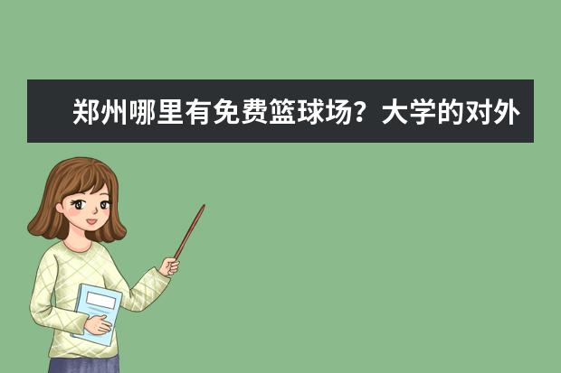 郑州哪里有免费篮球场？大学的对外开放吗？我们在农科路S.MUSE附近！