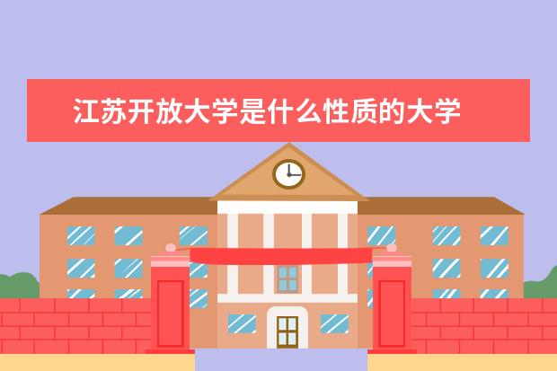 江苏开放大学是什么性质的大学