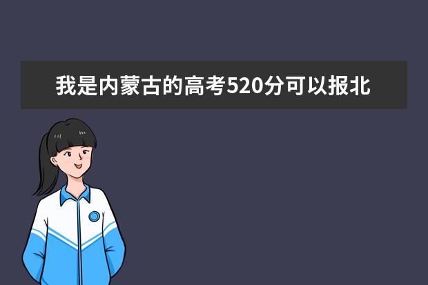 我是内蒙古的高考520分可以报北京的哪个军校！