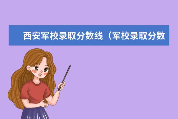 西安军校录取分数线(军校录取分数线)
