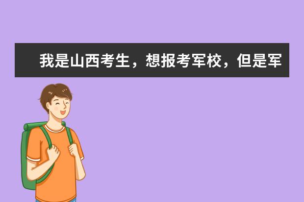 我是山西考生,想报考军校,但是军校分高就会被录取吗
