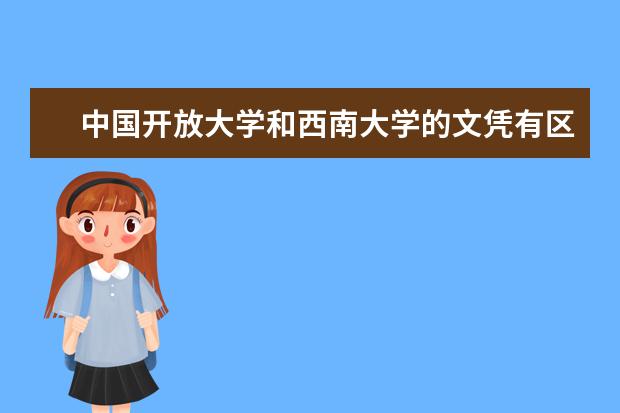 中国开放大学和西南大学的文凭有区别吗