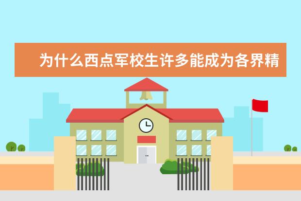 为什么西点军校生许多能成为各界精英