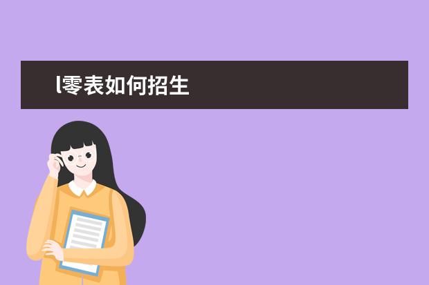 l零表如何招生