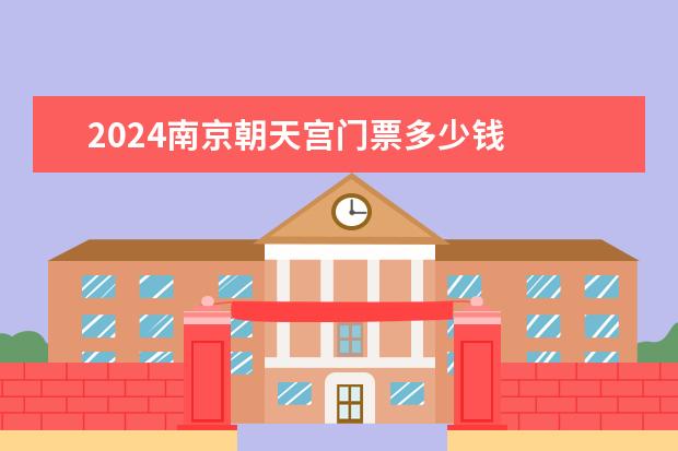 2024南京朝天宫门票多少钱