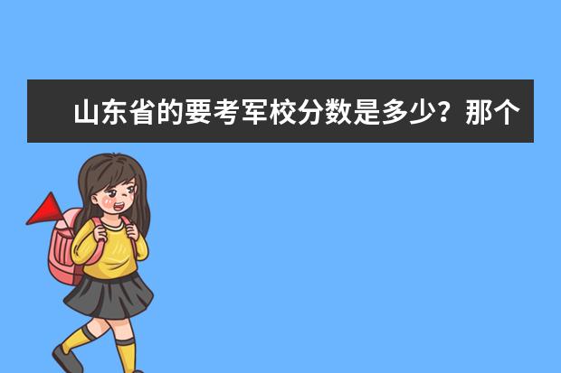 山东省的要考军校分数是多少？那个军校好？