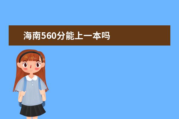海南560分能上一本吗