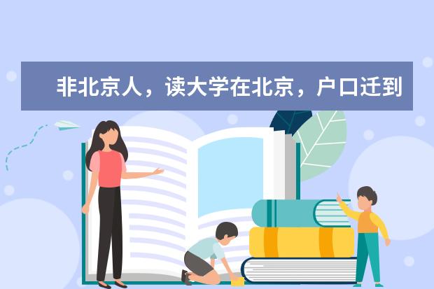 非北京人，读大学在北京，户口迁到学校，在北京工作，户口可以放在北京人才市场吗？