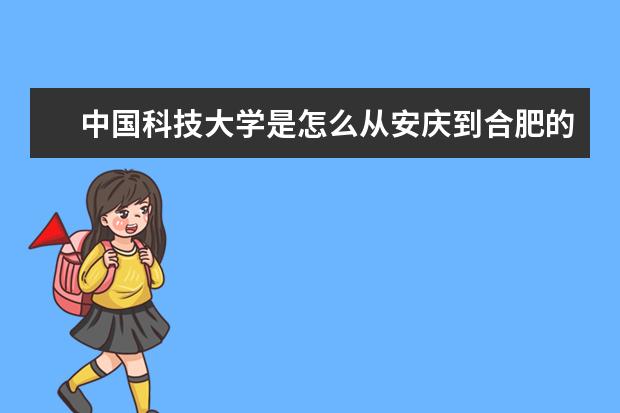 中国科技大学是怎么从安庆到合肥的