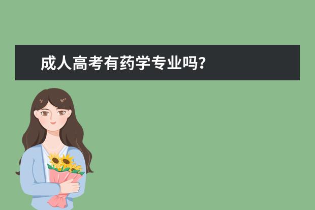 成人高考有药学专业吗?