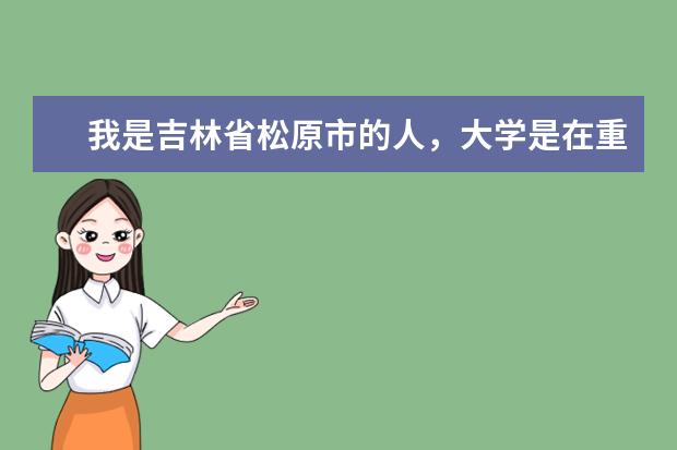我是吉林省松原市的人，大学是在重庆读的，今年6月毕业了，手里拿着神马的派遣证，去哪领我的档案呢？