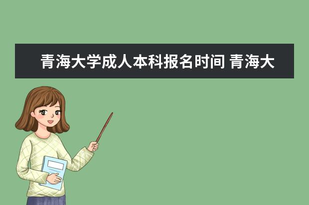 青海大学成人本科报名时间 青海大学在哪