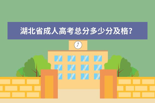 湖北省成人高考总分多少分及格？