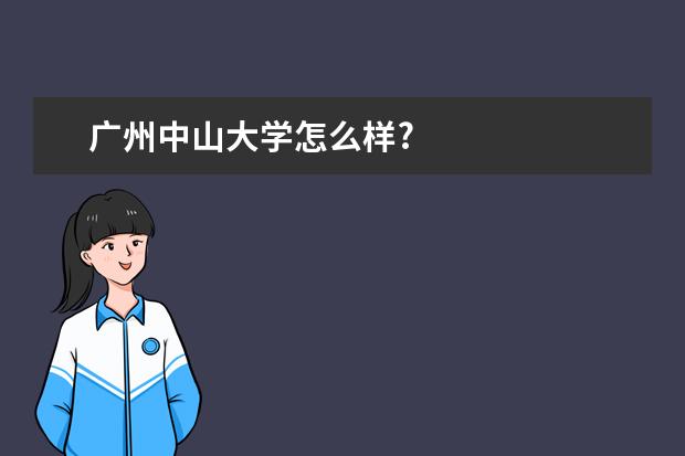 广州中山大学怎么样?