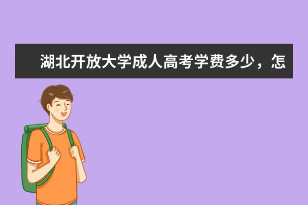 湖北开放大学成人高考学费多少,怎么报名,有哪些专业可以报考?