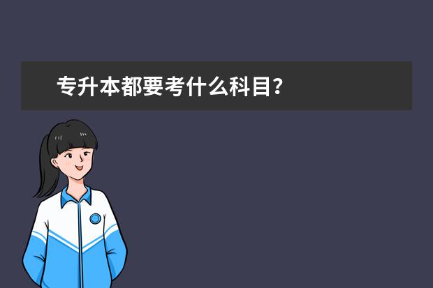 专升本都要考什么科目？