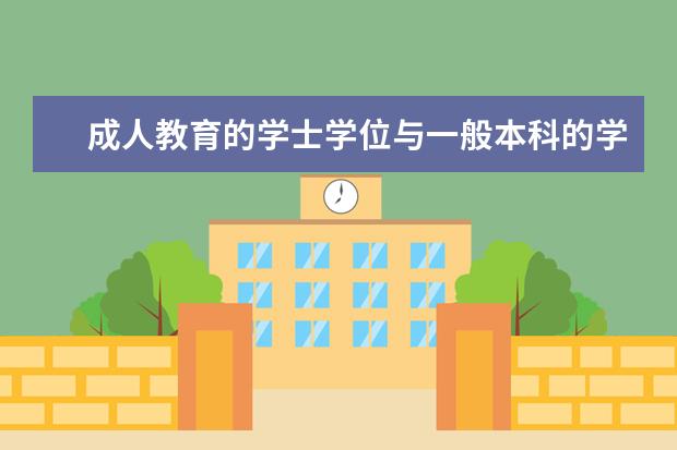 成人教育的学士学位与一般本科的学士学位有什么区别、