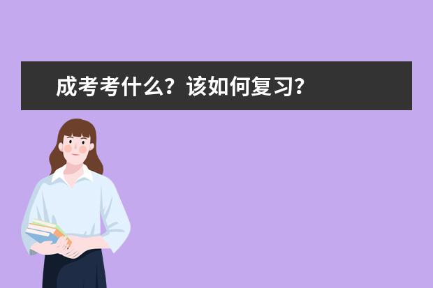 成考考什么？该如何复习？