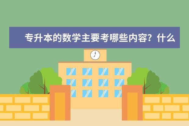 专升本的数学主要考哪些内容？什么是重点？