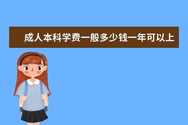 成人本科学费一般多少钱一年可以上