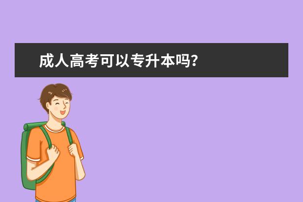成人高考可以专升本吗?