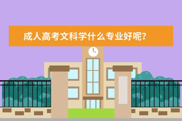 成人高考文科学什么专业好呢?