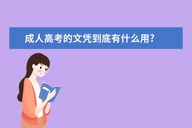 成人高考的文凭到底有什么用?