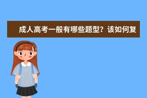 成人高考一般有哪些题型？该如何复习？