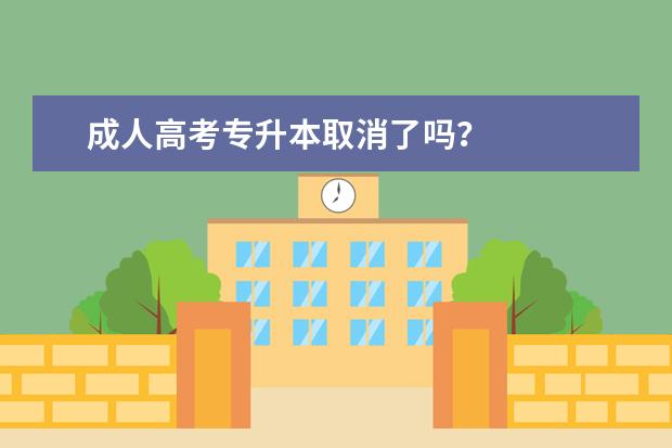 成人高考专升本取消了吗?