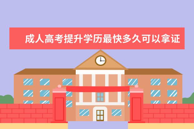 成人高考提升学历最快多久可以拿证呢？