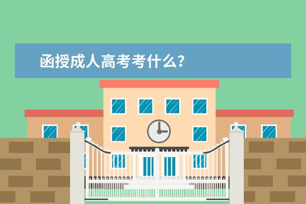 函授成人高考考什么？