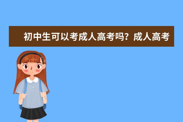 初中生可以考成人高考吗？成人高考考什么科目？