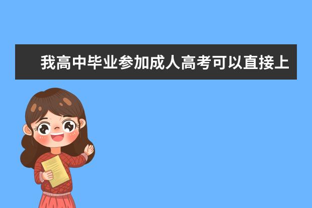 我高中毕业参加成人高考可以直接上本科吗