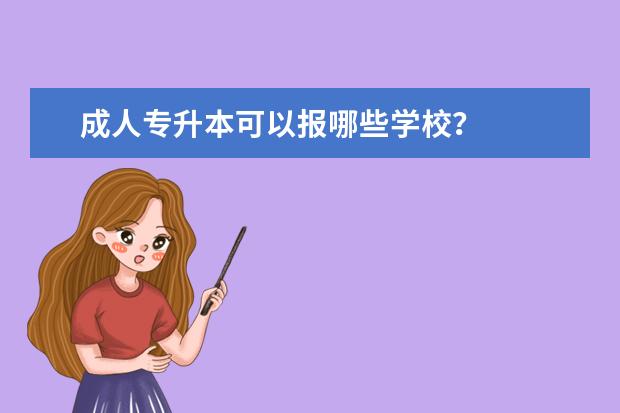 成人专升本可以报哪些学校？