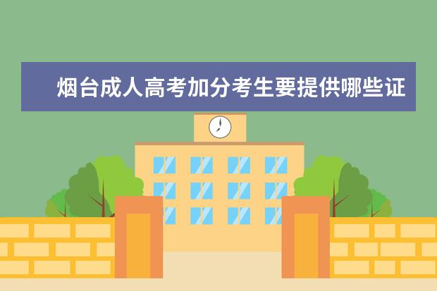 烟台成人高考加分考生要提供哪些证明？