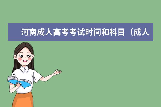 河南成人高考考试时间和科目（成人高考一共要考几门科目？）