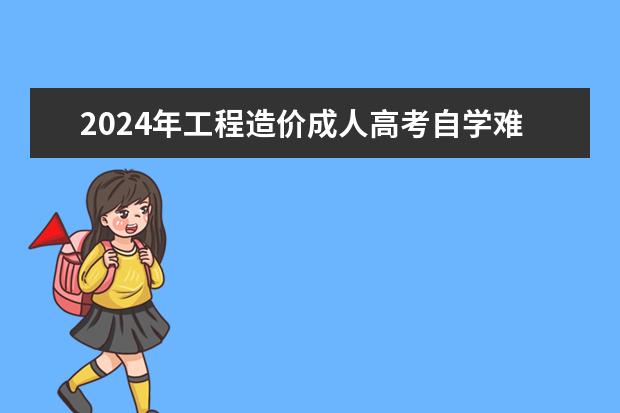 2024年工程造价成人高考自学难吗