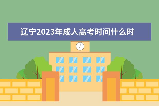 辽宁2023年成人高考时间什么时候？
