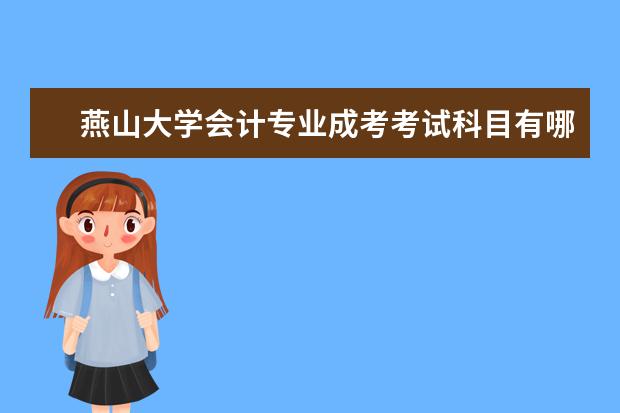 燕山大学会计专业成考考试科目有哪些？