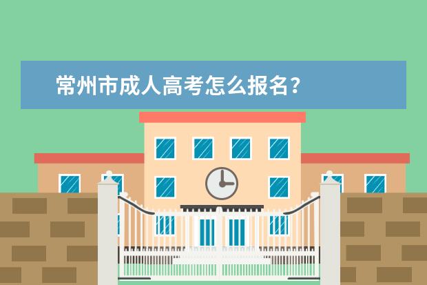 常州市成人高考怎么报名？