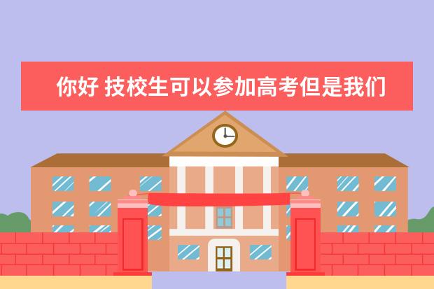 你好 技校生可以参加高考但是我们三年之内学专业课 其它课程 没有学 我们 怎么去考啊？