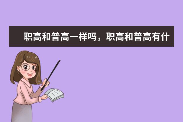 职高和普高一样吗，职高和普高有什么区别？