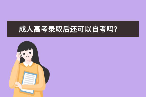 成人高考录取后还可以自考吗？