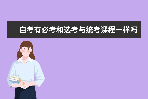 自考有必考和选考与统考课程一样吗？