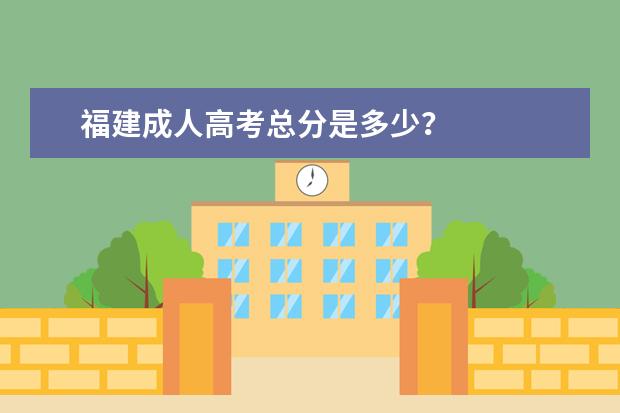 福建成人高考总分是多少？