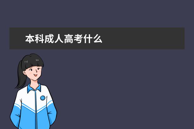 本科成人高考什么