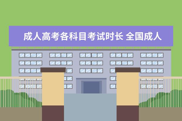 成人高考各科目考试时长 全国成人高考考试时间