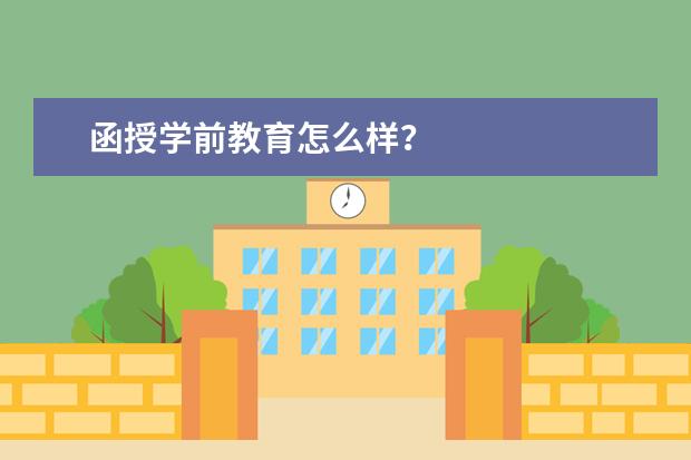 函授学前教育怎么样？